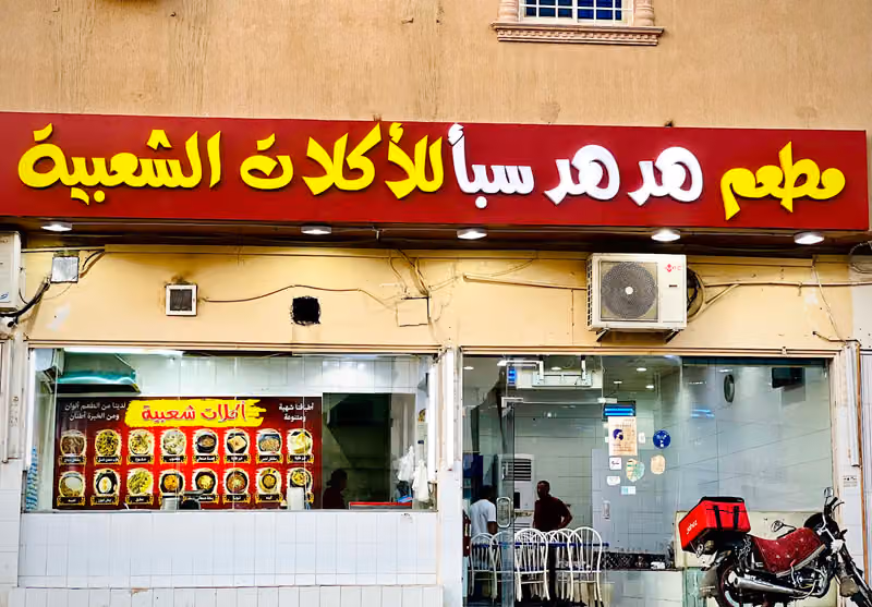 مطعم هدهد سبأ للأكلات الشعبية