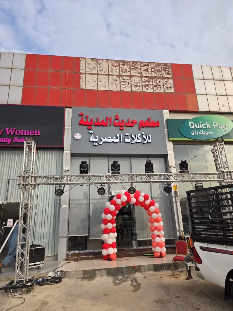 مطعم حديث المدينة للأكلات المصرية 3 فرع لبن