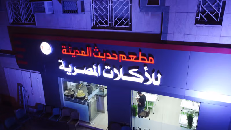 مطعم حديث المدينة للأكلات المصرية فرع 2