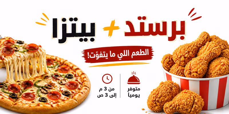مطعم حكاية طويق. بيتزا -- برستد -- فطاير