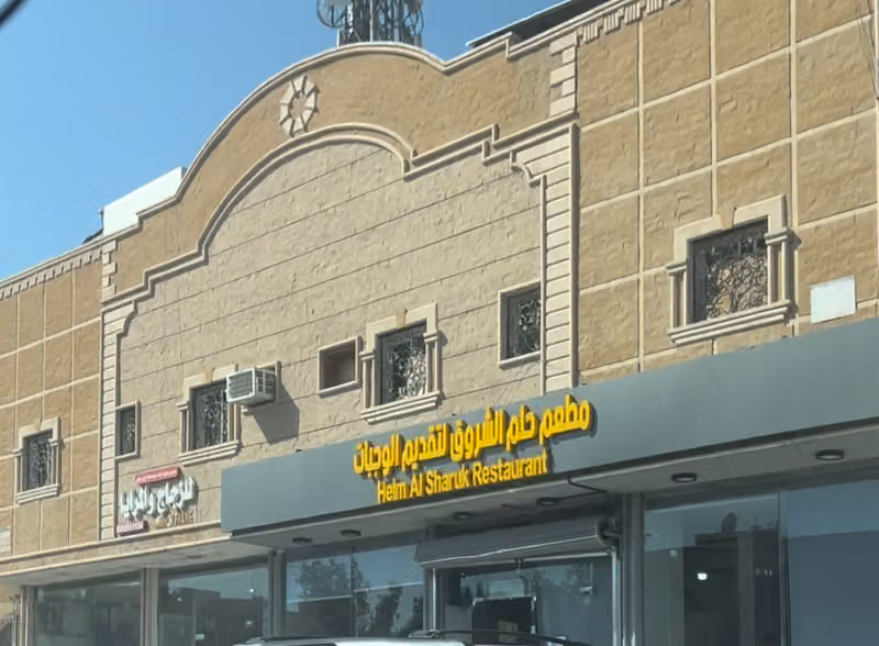 مطعم حلم الشروق لتقديم الوجبات