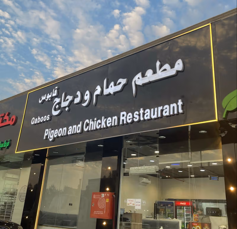 مطعم حمام ودجاج قابوس