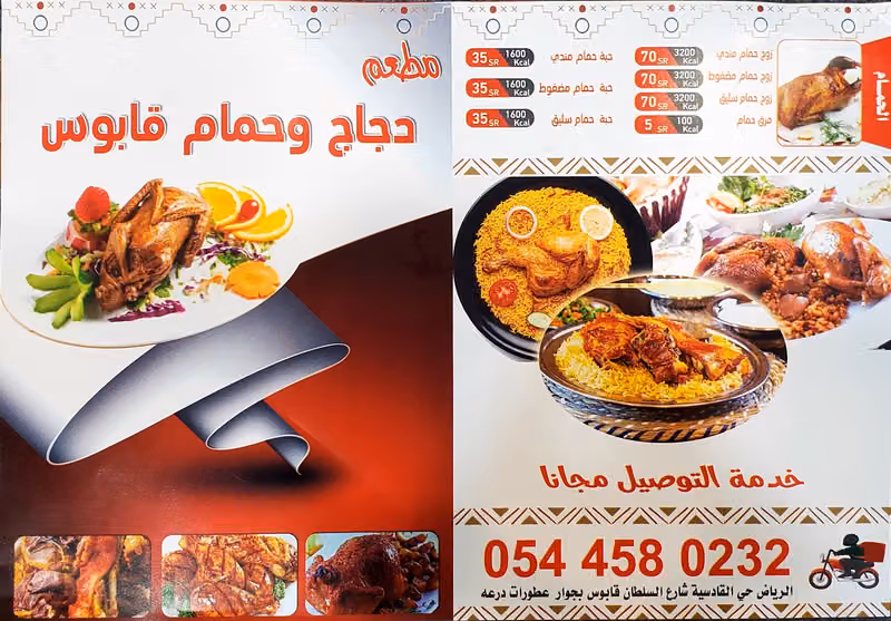 مطعم حمام ودجاج قابوس