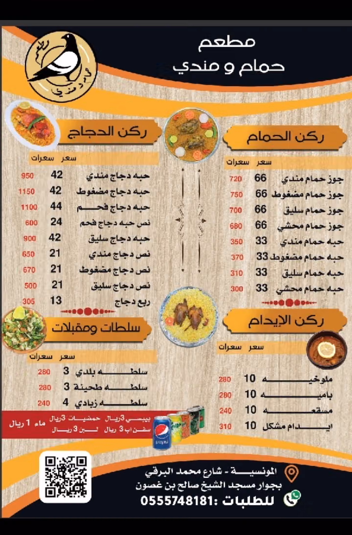 مطعم حمام ومندي