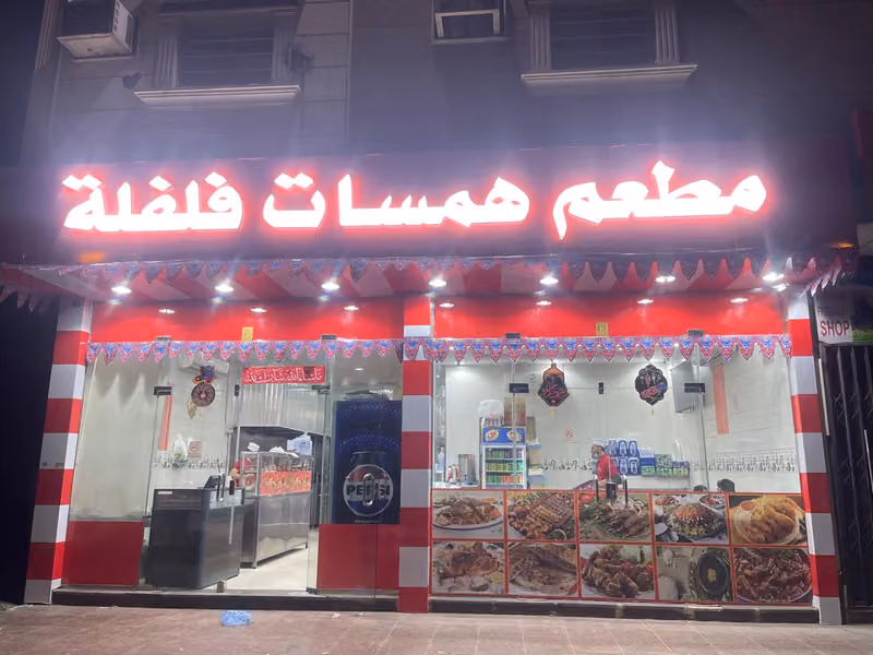 مطعم همسات فلفلة