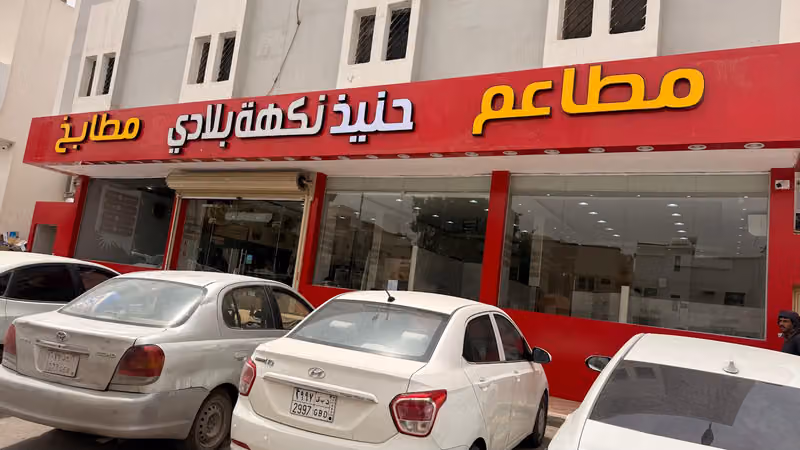 مطعم حنيذ نكهة بلادي