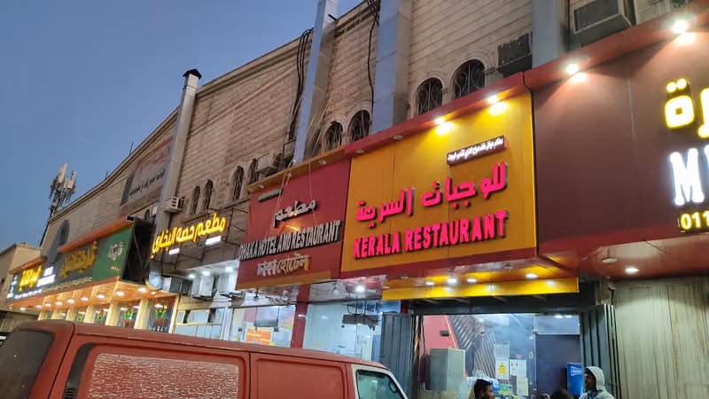 مطعم حصه البخاري Hessa Bukhari Restaurant