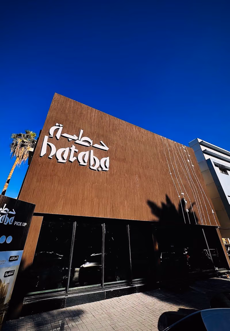 مطعم حطبه