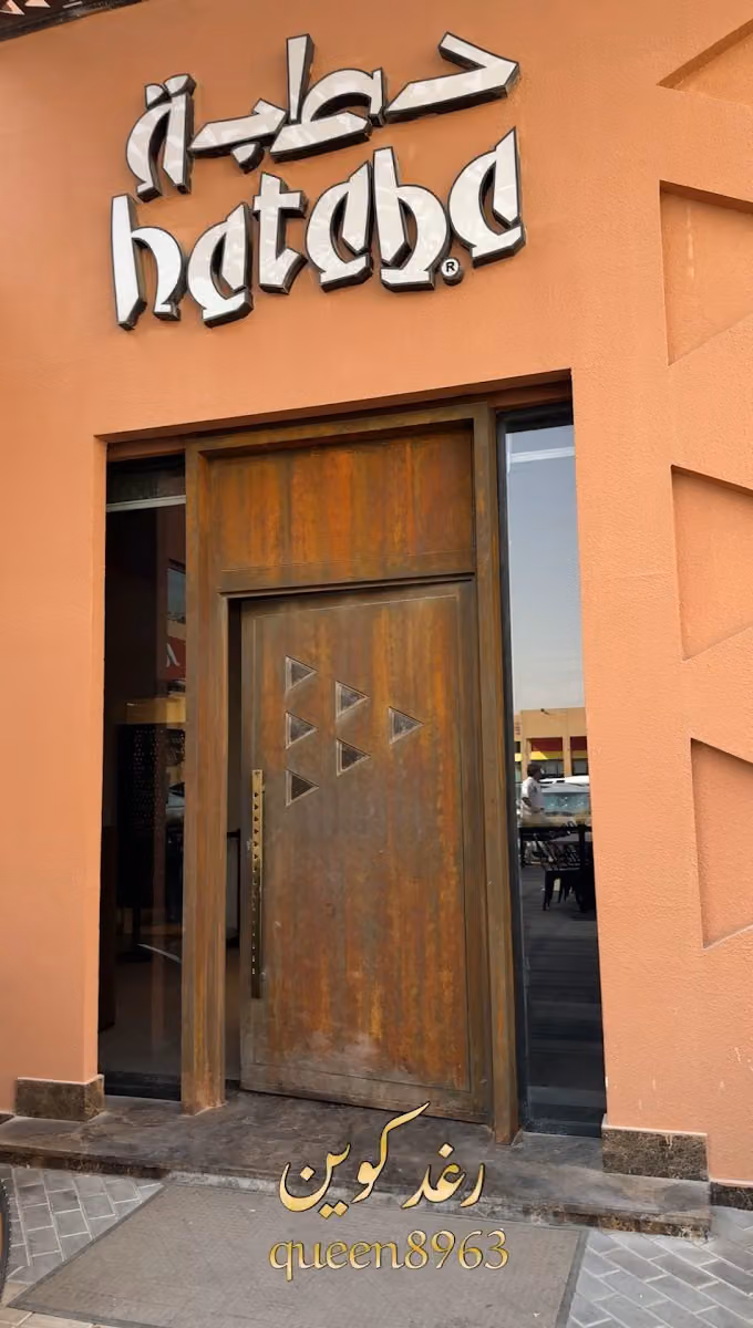 مطعم حطبه