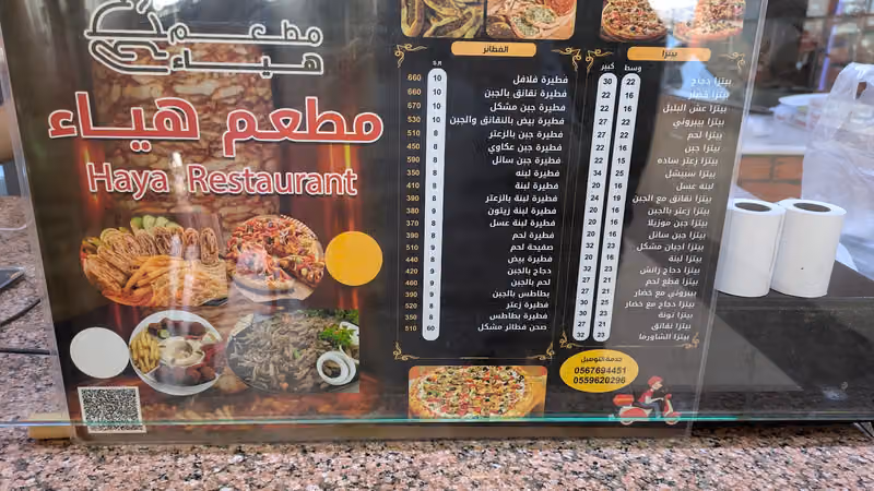 مطعم هيا للوجبات السريعه