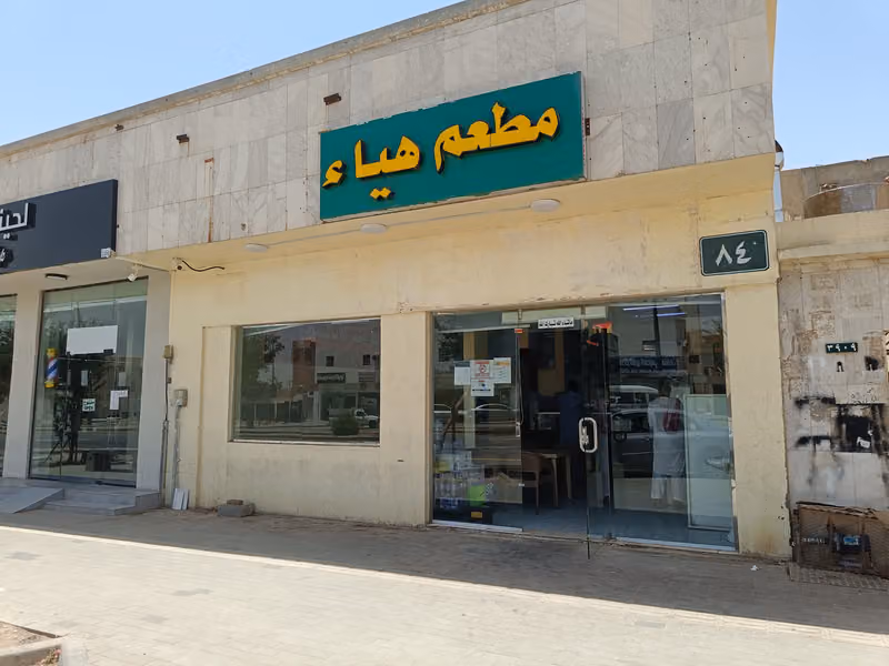 مطعم هياء