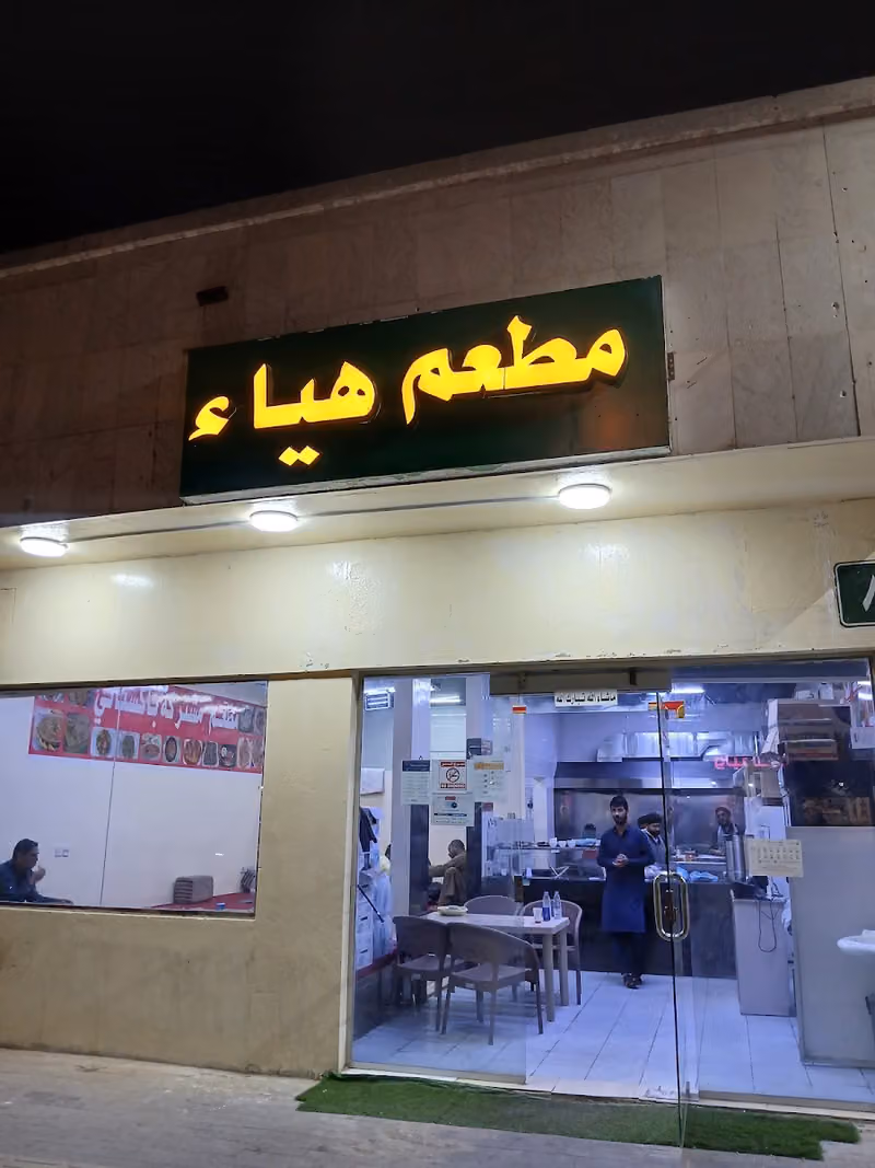 مطعم هياء