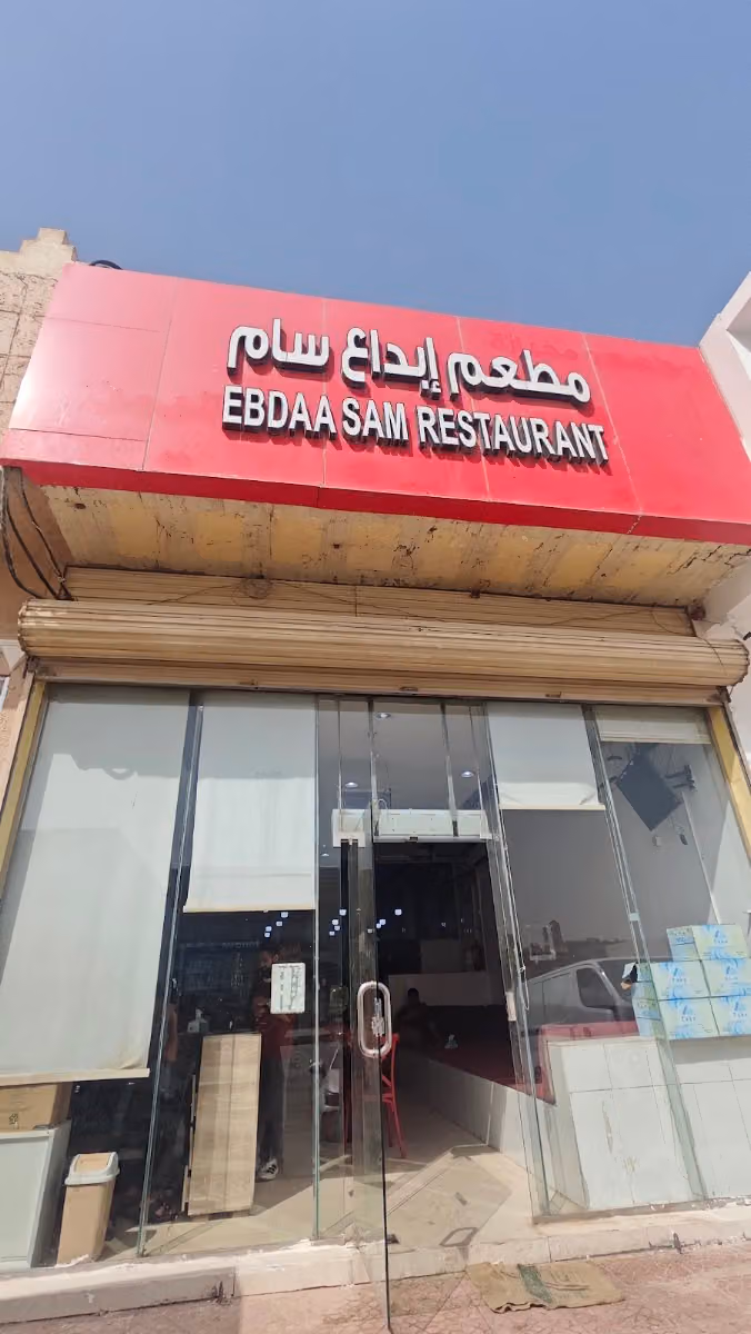 مطعم إبداع سام للمأكولات الشعبية
