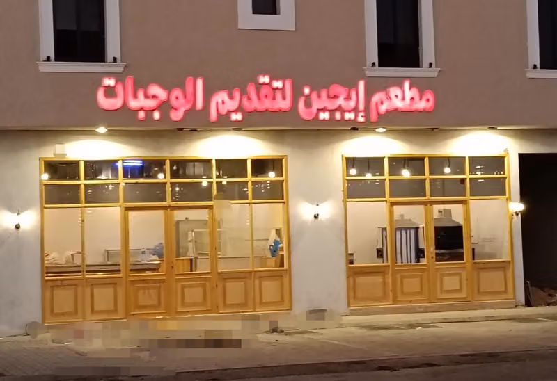 مطعم إيجين للمأكولات المصرية