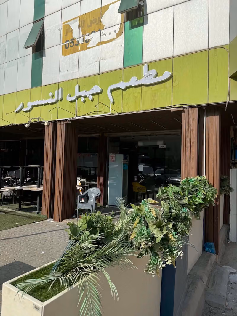 مطعم جبل النسور