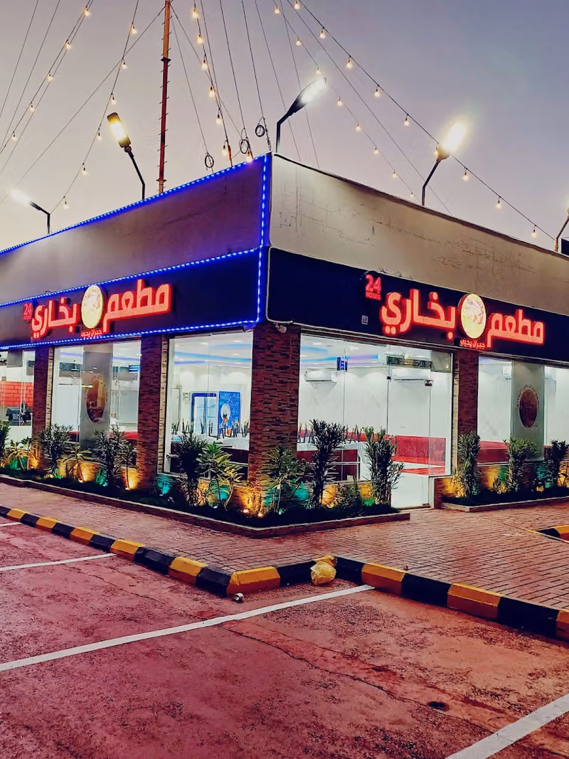 مطعم جبران يحيى البخاري
