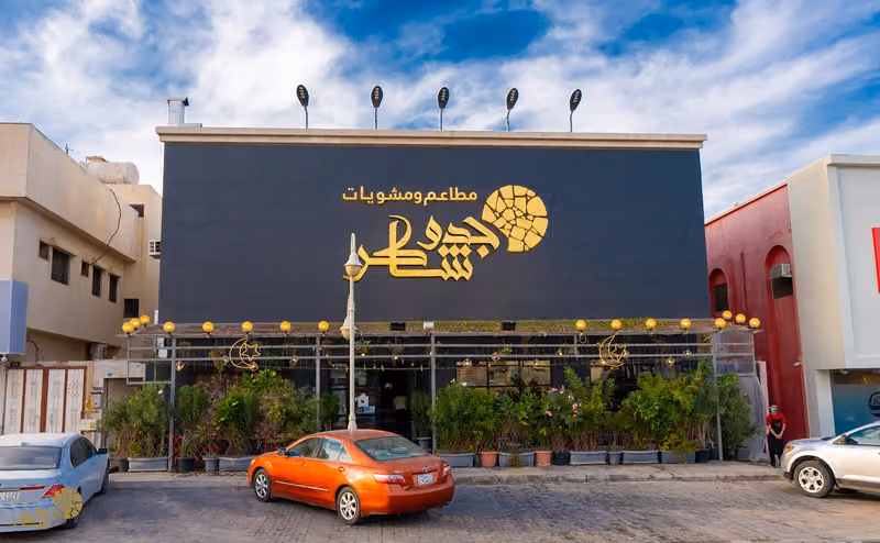 مطعم جدو شاكر