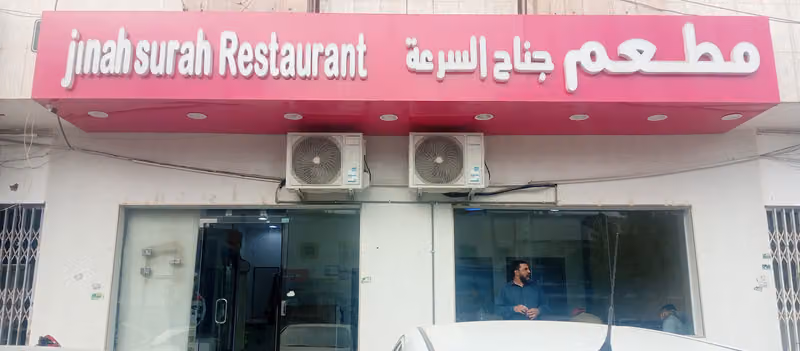 مطعم جناح سرعه