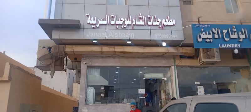 مطعم جنات الشام