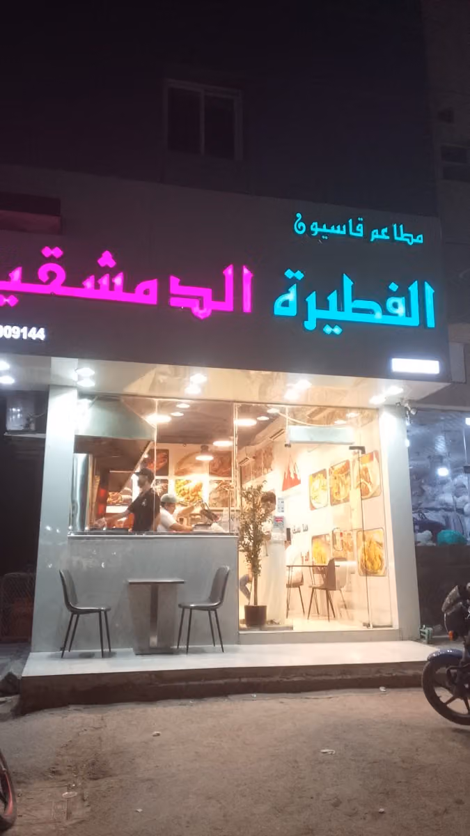 مطعم جنات الشام