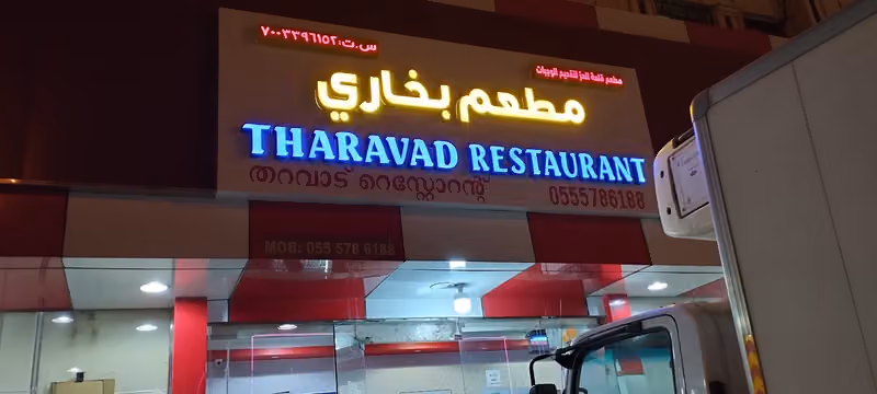 مطعم جنوب الهند