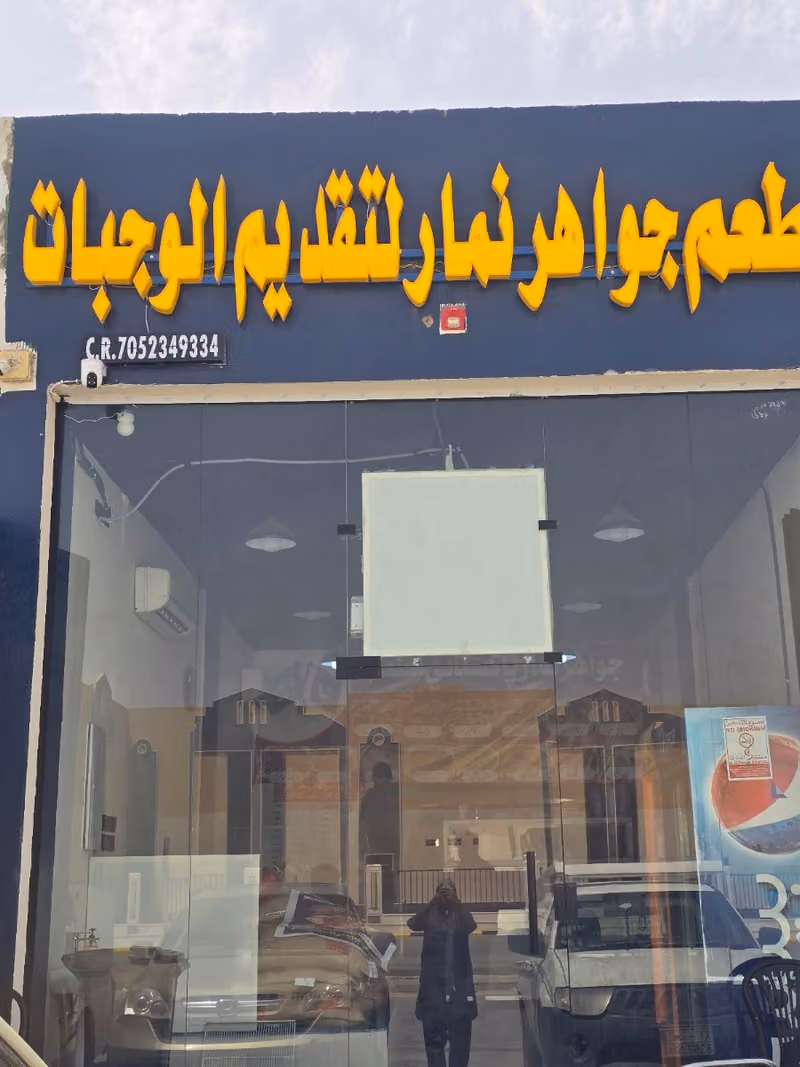 مطعم جواهر نمار لتقديم الوجبات