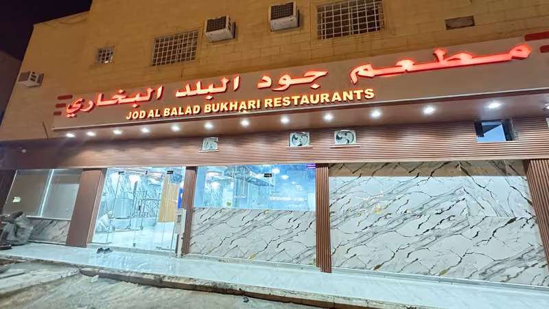مطعم جودالبلدالبخاري