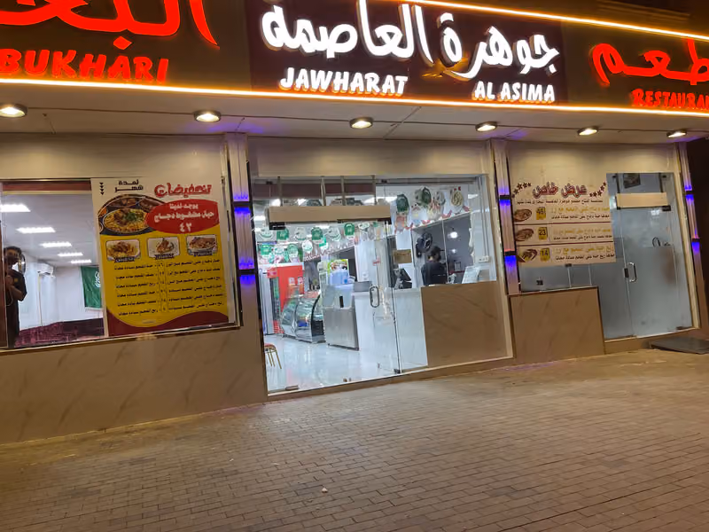 مطعم جوهرة العاصمة البخاري
