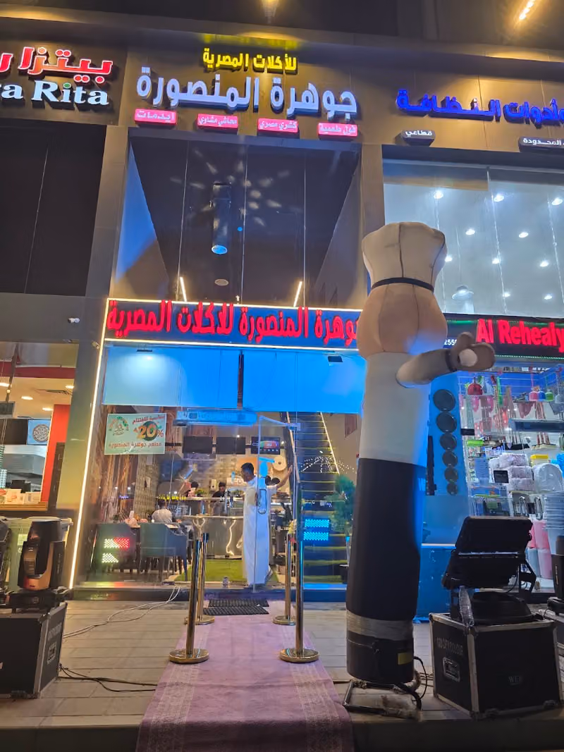 مطعم جوهرة المنصورة للأكلات المصرية