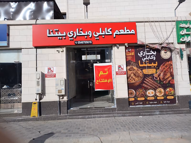 مطعم كابلي وبخاري بيتنا