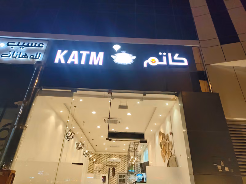 مطعم كاتم فرع الياسمين