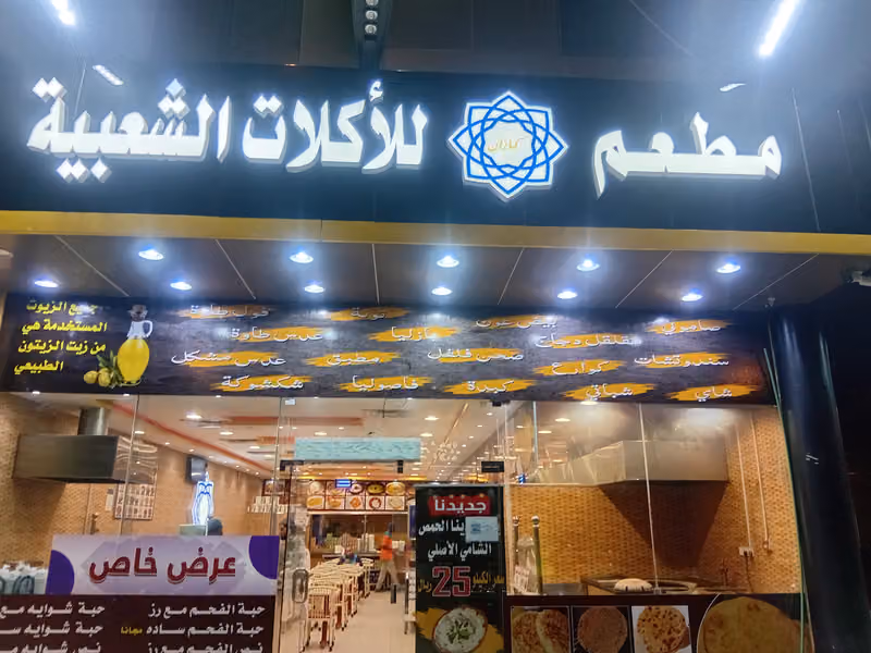 مطعم كازان للآكلات الشعبية