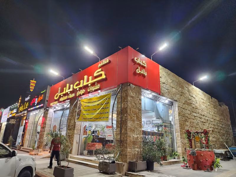 مطعم كباب بابل