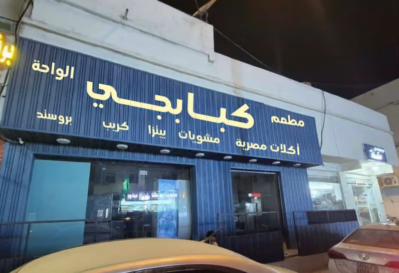 مطعم كبابجى الواحه