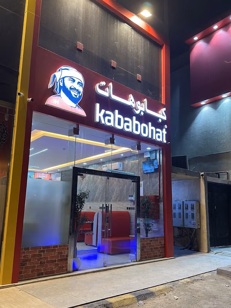 مطعم كبابوهات مشاوي
