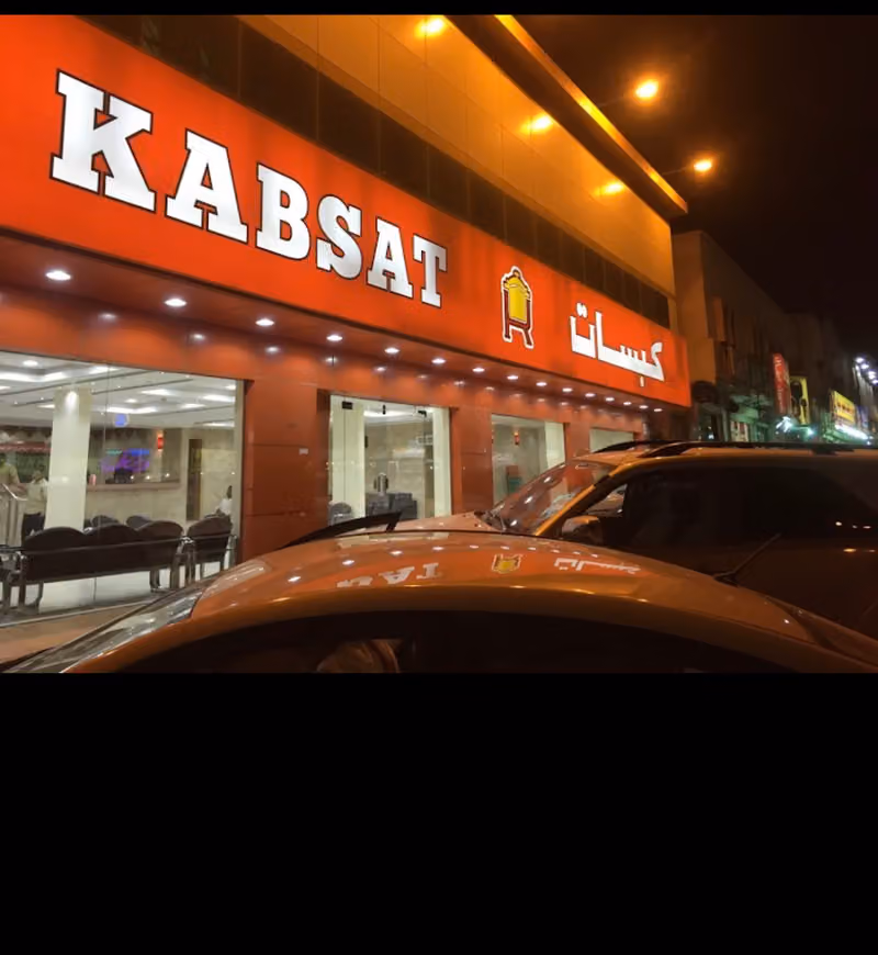 مطعم كبسات للأكلات الشعبية