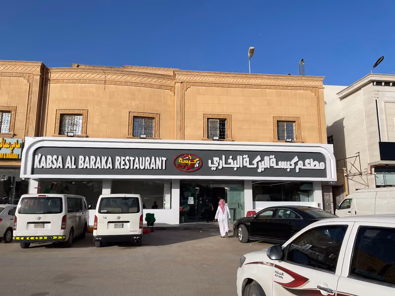 مطعم كبسة البركة البخاري