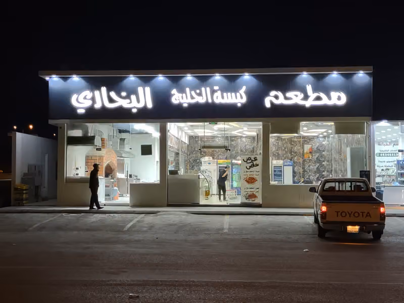 مطعم کبسه الحليج البخاري