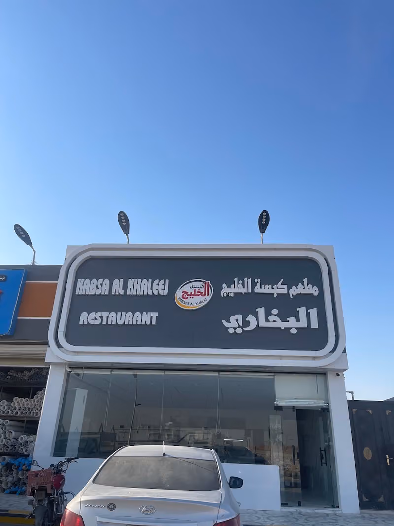 مطعم كبسة الخليج