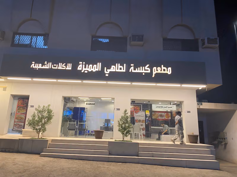 مطعم كبسة الطاهي المميزه