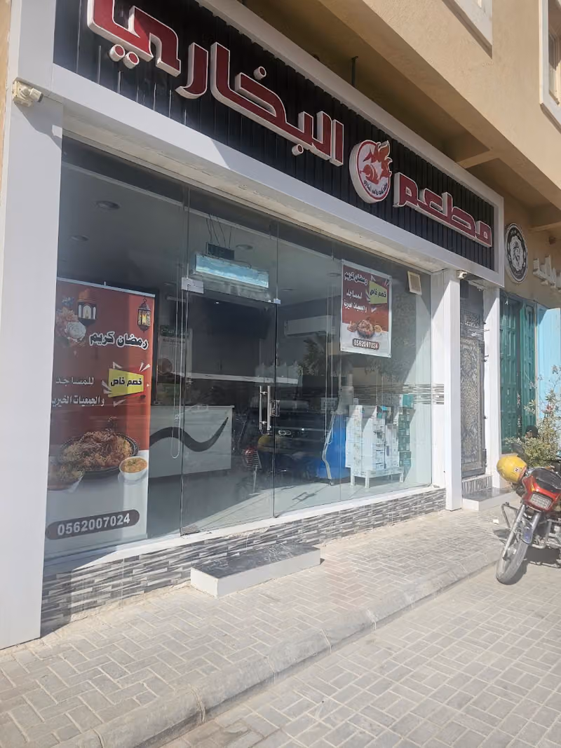 مطعم كبسه طاعم البخاري
