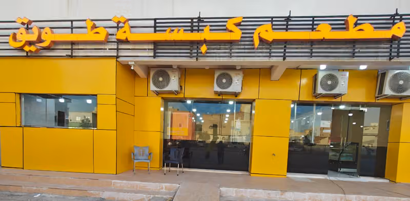 مطعم كبسة طويق