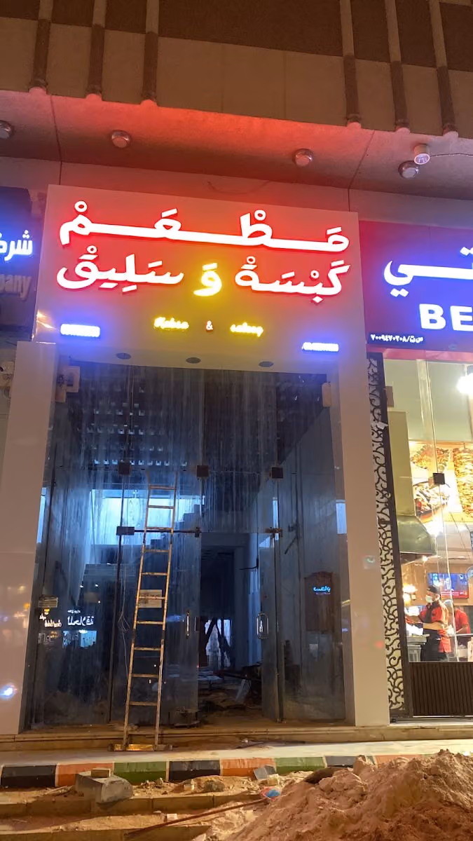 مطعم كبسة و سليق