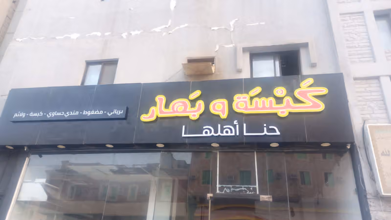 مطعم كبسة وبهار