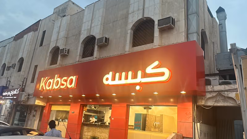 مطعم كبسه