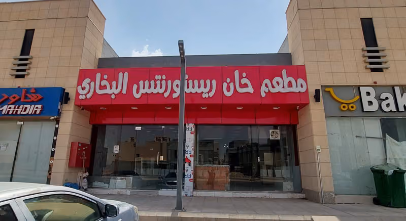مطعم خان البخاري