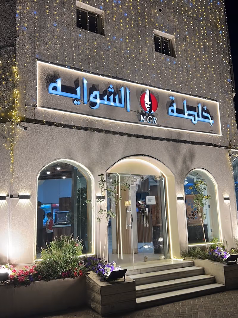 مطعم خلطة الشوايه GMR
