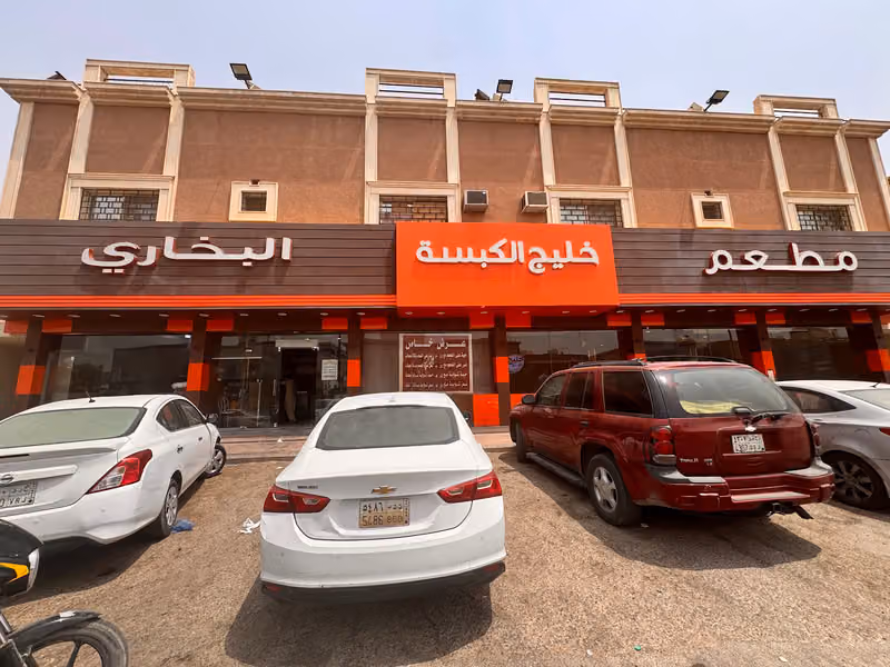 مطعم خلیج الکبسة