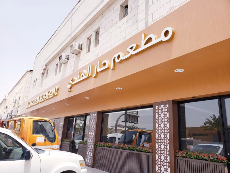 Al Fajr Restaurant
