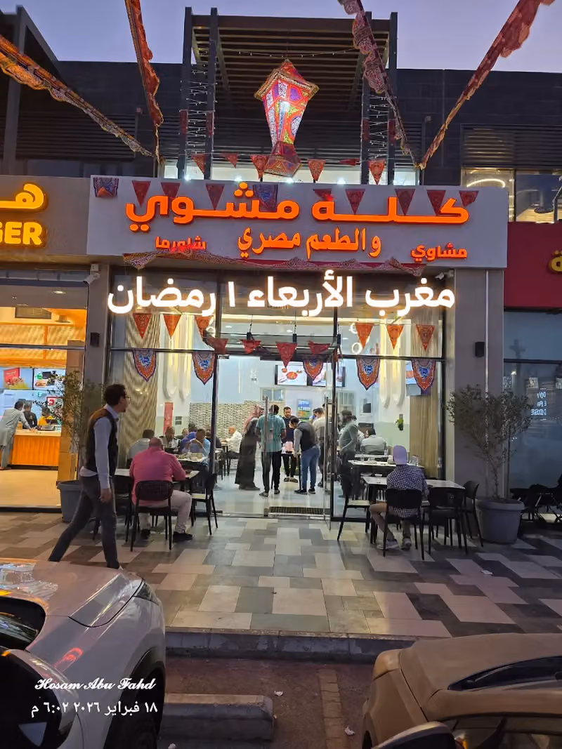 مطعم كله مشوي